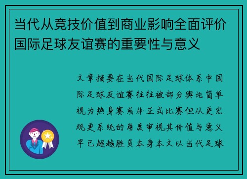 当代从竞技价值到商业影响全面评价国际足球友谊赛的重要性与意义 当代从竞技价值到商业影响全面评价国际足球友谊赛的重要性与意义