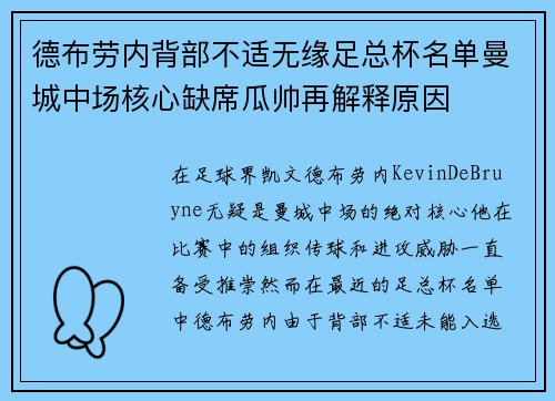 德布劳内背部不适无缘足总杯名单曼城中场核心缺席瓜帅再解释原因