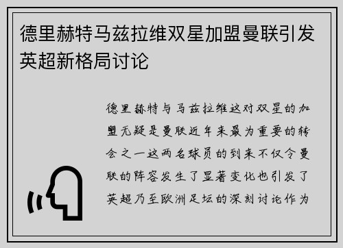 德里赫特马兹拉维双星加盟曼联引发英超新格局讨论