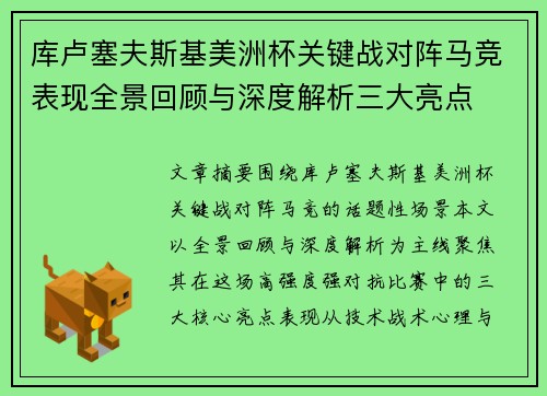 库卢塞夫斯基美洲杯关键战对阵马竞表现全景回顾与深度解析三大亮点 库卢塞夫斯基美洲杯关键战对阵马竞表现全景回顾与深度解析三大亮点