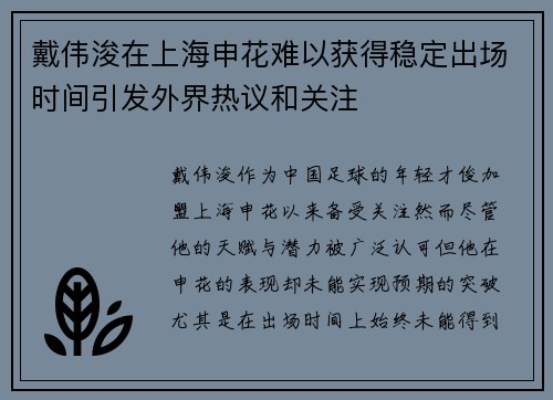 戴伟浚在上海申花难以获得稳定出场时间引发外界热议和关注