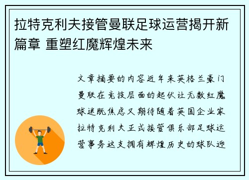 拉特克利夫接管曼联足球运营揭开新篇章 重塑红魔辉煌未来