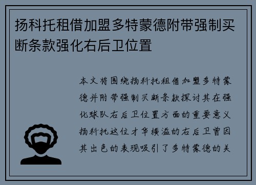 扬科托租借加盟多特蒙德附带强制买断条款强化右后卫位置 扬科托租借加盟多特蒙德附带强制买断条款强化右后卫位置
