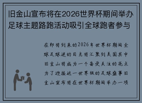 旧金山宣布将在2026世界杯期间举办足球主题路跑活动吸引全球跑者参与