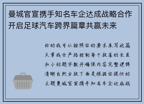 曼城官宣携手知名车企达成战略合作开启足球汽车跨界篇章共赢未来