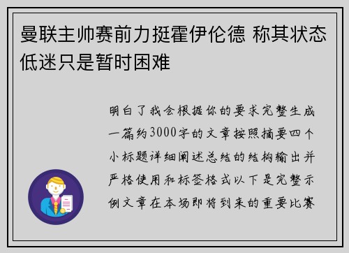 曼联主帅赛前力挺霍伊伦德 称其状态低迷只是暂时困难