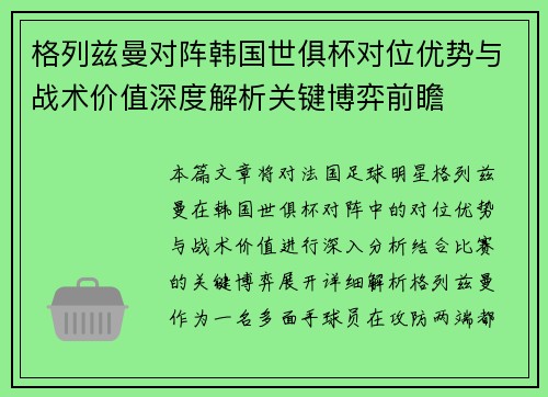 格列兹曼对阵韩国世俱杯对位优势与战术价值深度解析关键博弈前瞻 格列兹曼对阵韩国世俱杯对位优势与战术价值深度解析关键博弈前瞻
