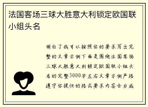 法国客场三球大胜意大利锁定欧国联小组头名