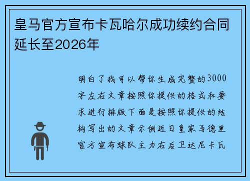 皇马官方宣布卡瓦哈尔成功续约合同延长至2026年