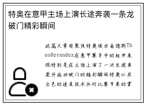 特奥在意甲主场上演长途奔袭一条龙破门精彩瞬间