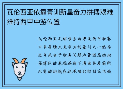 瓦伦西亚依靠青训新星奋力拼搏艰难维持西甲中游位置 瓦伦西亚依靠青训新星奋力拼搏艰难维持西甲中游位置