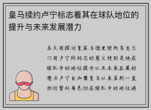皇马续约卢宁标志着其在球队地位的提升与未来发展潜力 皇马续约卢宁标志着其在球队地位的提升与未来发展潜力