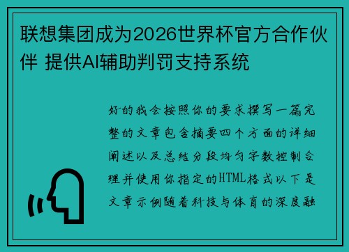 联想集团成为2026世界杯官方合作伙伴 提供AI辅助判罚支持系统