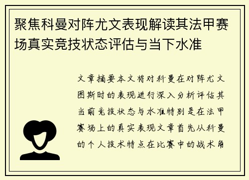 聚焦科曼对阵尤文表现解读其法甲赛场真实竞技状态评估与当下水准 聚焦科曼对阵尤文表现解读其法甲赛场真实竞技状态评估与当下水准