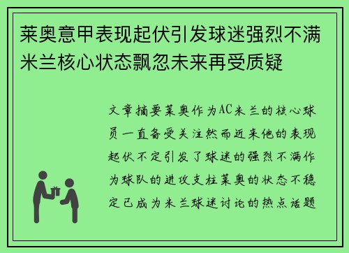 莱奥意甲表现起伏引发球迷强烈不满米兰核心状态飘忽未来再受质疑 莱奥意甲表现起伏引发球迷强烈不满米兰核心状态飘忽未来再受质疑