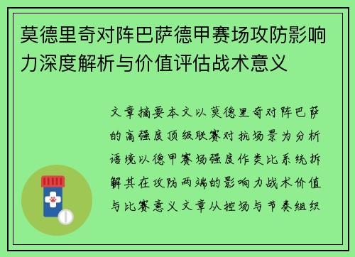 莫德里奇对阵巴萨德甲赛场攻防影响力深度解析与价值评估战术意义 莫德里奇对阵巴萨德甲赛场攻防影响力深度解析与价值评估战术意义