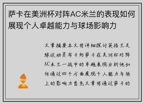 萨卡在美洲杯对阵AC米兰的表现如何展现个人卓越能力与球场影响力 萨卡在美洲杯对阵AC米兰的表现如何展现个人卓越能力与球场影响力