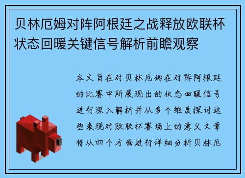 贝林厄姆对阵阿根廷之战释放欧联杯状态回暖关键信号解析前瞻观察 贝林厄姆对阵阿根廷之战释放欧联杯状态回暖关键信号解析前瞻观察