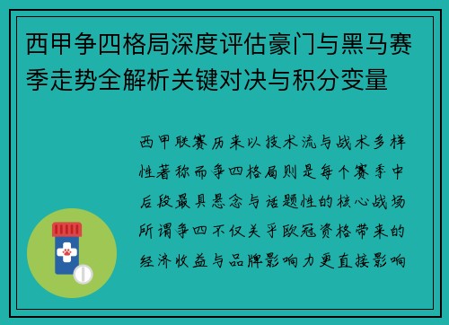西甲争四格局深度评估豪门与黑马赛季走势全解析关键对决与积分变量 西甲争四格局深度评估豪门与黑马赛季走势全解析关键对决与积分变量