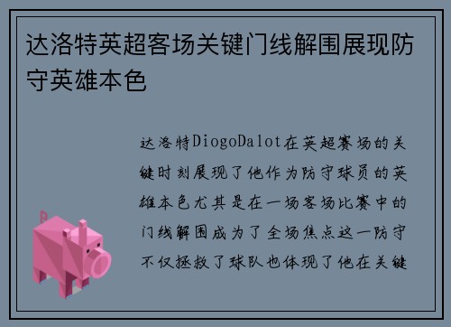 达洛特英超客场关键门线解围展现防守英雄本色 达洛特英超客场关键门线解围展现防守英雄本色