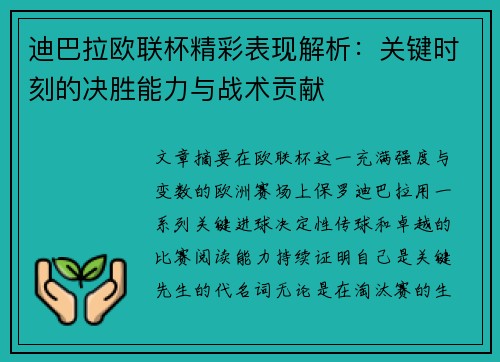 迪巴拉欧联杯精彩表现解析:关键时刻的决胜能力与战术贡献 迪巴拉欧联杯精彩表现解析:关键时刻的决胜能力与战术贡献