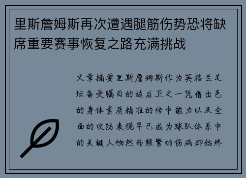 里斯詹姆斯再次遭遇腿筋伤势恐将缺席重要赛事恢复之路充满挑战 里斯詹姆斯再次遭遇腿筋伤势恐将缺席重要赛事恢复之路充满挑战
