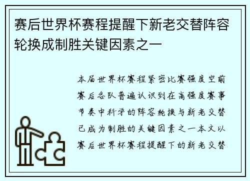 赛后世界杯赛程提醒下新老交替阵容轮换成制胜关键因素之一 赛后世界杯赛程提醒下新老交替阵容轮换成制胜关键因素之一