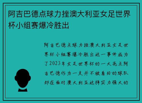 阿吉巴德点球力挫澳大利亚女足世界杯小组赛爆冷胜出