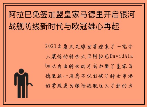 阿拉巴免签加盟皇家马德里开启银河战舰防线新时代与欧冠雄心再起