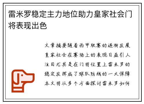 雷米罗稳定主力地位助力皇家社会门将表现出色
