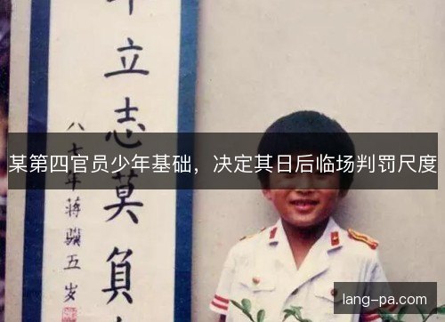 某第四官员少年基础，决定其日后临场判罚尺度