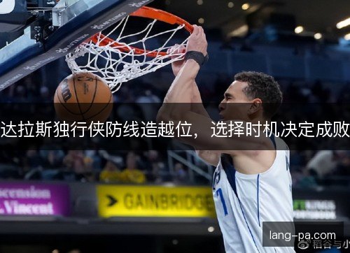 达拉斯独行侠防线造越位，选择时机决定成败